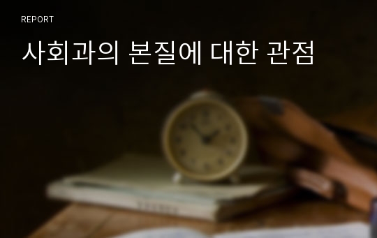 사회과의 본질에 대한 관점