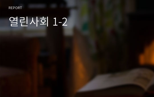 열린사회 1-2