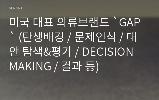 미국 대표 의류브랜드 `GAP` (탄생배경 / 문제인식 / 대안 탐색&amp;평가 / DECISION MAKING / 결과 등)