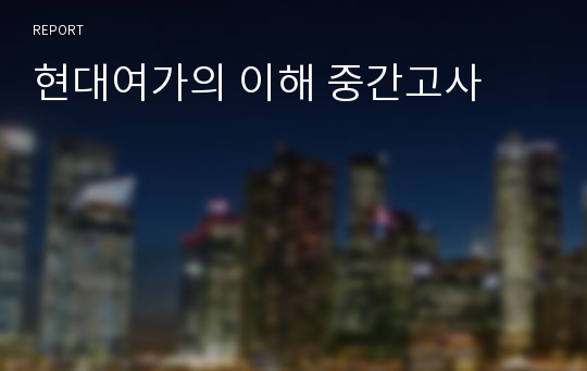 현대여가의 이해 중간고사