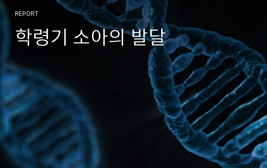 학령기 소아의 발달