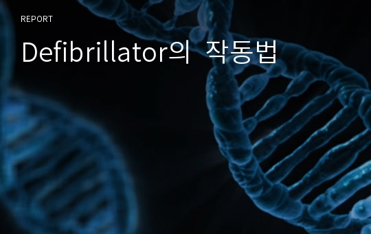 Defibrillator의  작동법