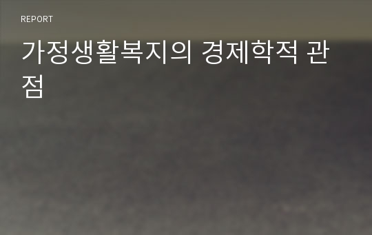 가정생활복지의 경제학적 관점