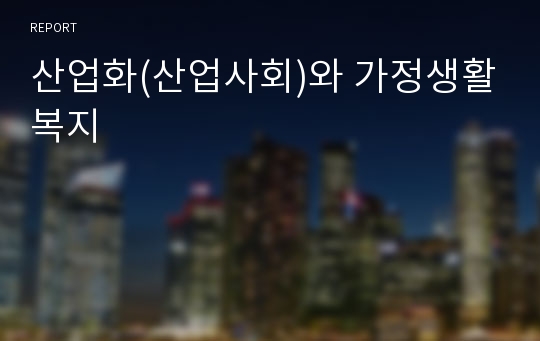 산업화(산업사회)와 가정생활복지