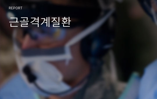 근골격계질환