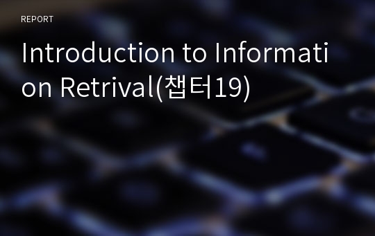 Introduction to Information Retrival(챕터19)