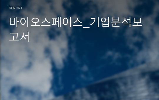 바이오스페이스_기업분석보고서