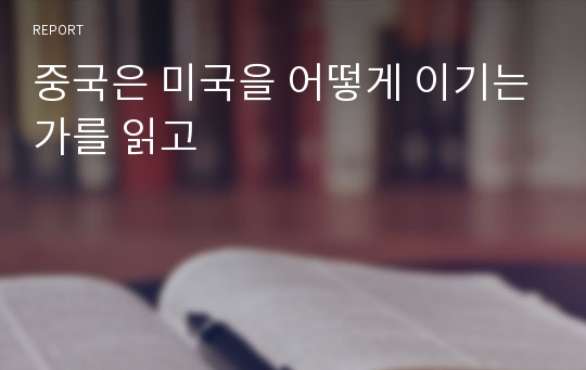 중국은 미국을 어떻게 이기는가를 읽고