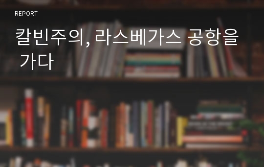 칼빈주의, 라스베가스 공항을 가다