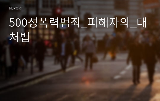 500성폭력범죄_피해자의_대처법