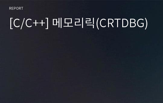 [C/C++] 메모리릭(CRTDBG)