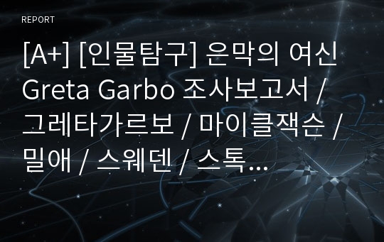 [A+] [인물탐구] 은막의 여신 Greta Garbo 조사보고서 / 그레타가르보 / 마이클잭슨 / 밀애 / 스웨덴 / 스톡홀롬 / 여우주연상 / 전성기 / 가르보해트 / 세실비튼 /