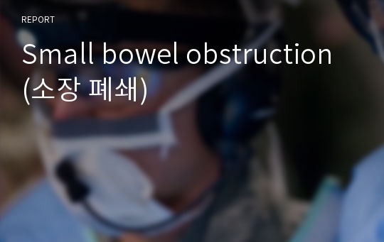 Small bowel obstruction (소장 폐쇄)