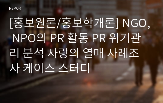 [홍보원론/홍보학개론] NGO, NPO의 PR 활동 PR 위기관리 분석 사랑의 열매 사례조사 케이스 스터디