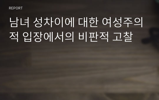 남녀 성차이에 대한 여성주의적 입장에서의 비판적 고찰