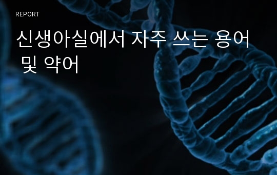 신생아실에서 자주 쓰는 용어 및 약어