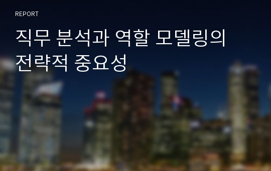 직무 분석과 역할 모델링의 전략적 중요성