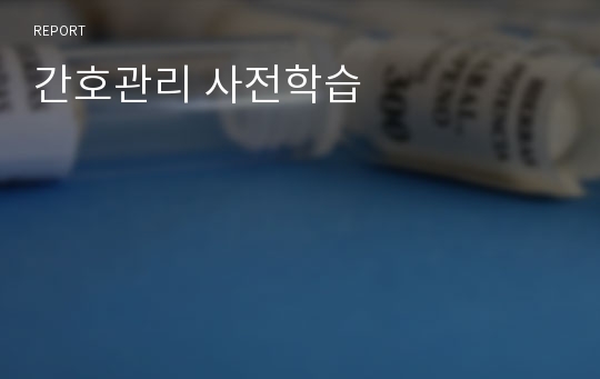 간호관리 사전학습