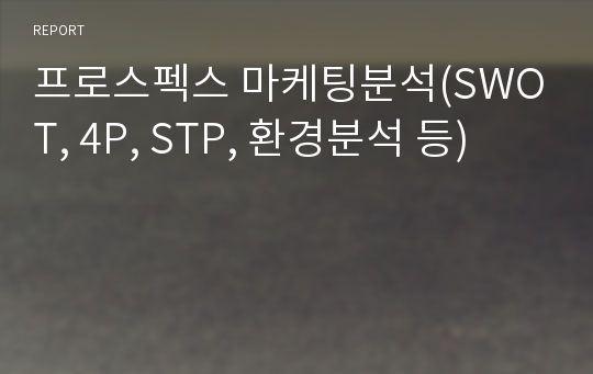 프로스펙스 마케팅분석(SWOT, 4P, STP, 환경분석 등)