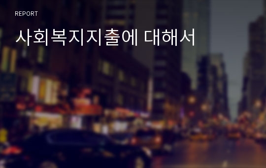 사회복지지출에 대해서