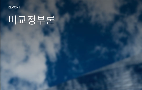 비교정부론