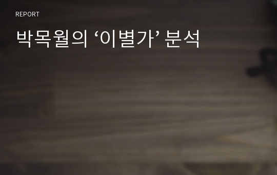 박목월의 ‘이별가’ 분석