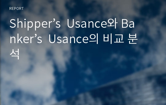 Shipper’s  Usance와 Banker’s  Usance의 비교 분석