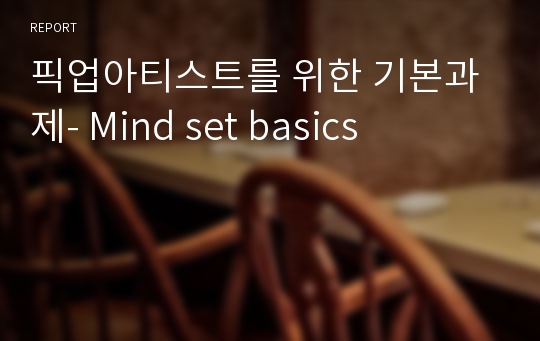 픽업아티스트를 위한 기본과제- Mind set basics