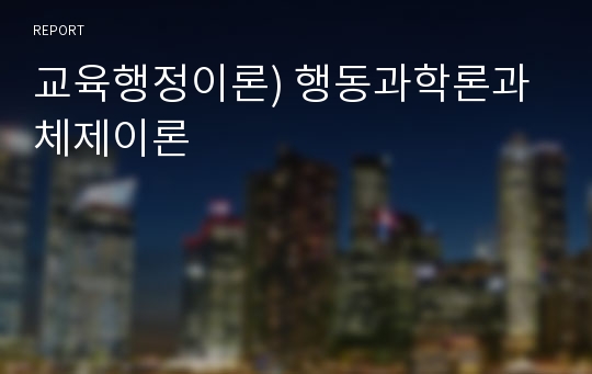 교육행정이론) 행동과학론과 체제이론