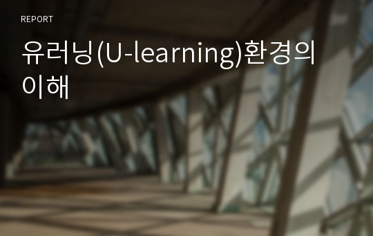 유러닝(U-learning)환경의 이해