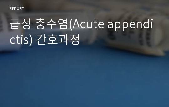 급성 충수염(Acute appendictis) 간호과정