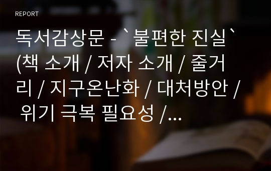 독서감상문 - `불편한 진실` (책 소개 / 저자 소개 / 줄거리 / 지구온난화 / 대처방안 / 위기 극복 필요성 / 결론)