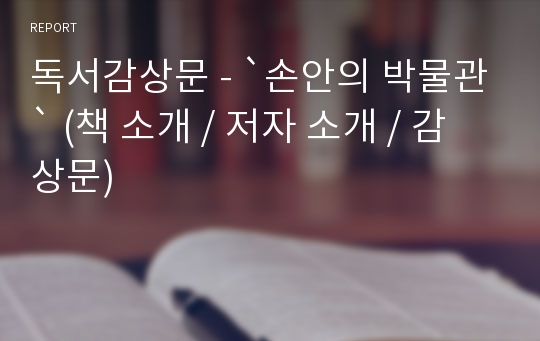 독서감상문 - `손안의 박물관` (책 소개 / 저자 소개 / 감상문)