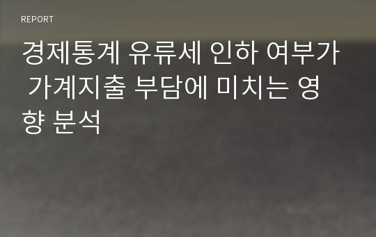 경제통계 유류세 인하 여부가 가계지출 부담에 미치는 영향 분석