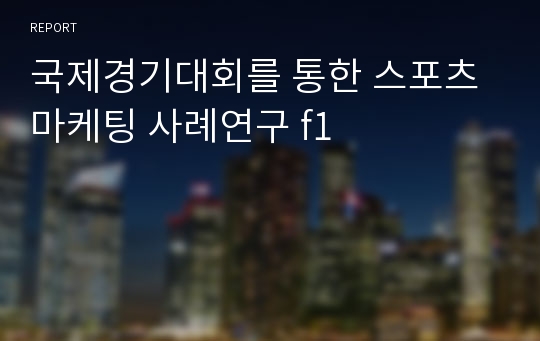 국제경기대회를 통한 스포츠마케팅 사례연구 f1