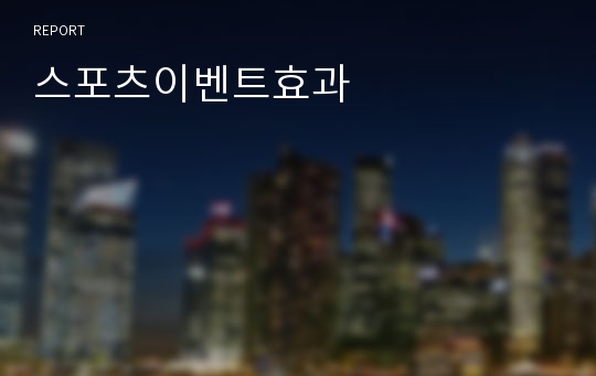 스포츠이벤트효과