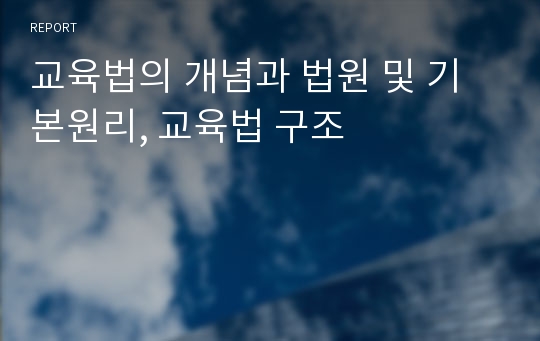 교육법의 개념과 법원 및 기본원리, 교육법 구조