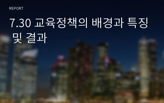 7.30 교육정책의 배경과 특징 및 결과