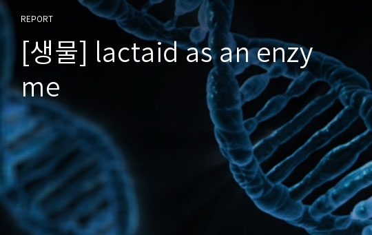 [생물] lactaid as an enzyme