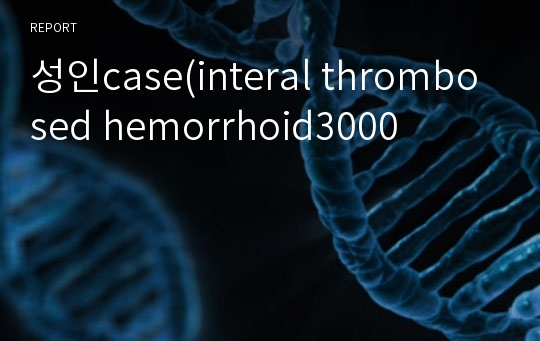 성인case(interal thrombosed hemorrhoid3000