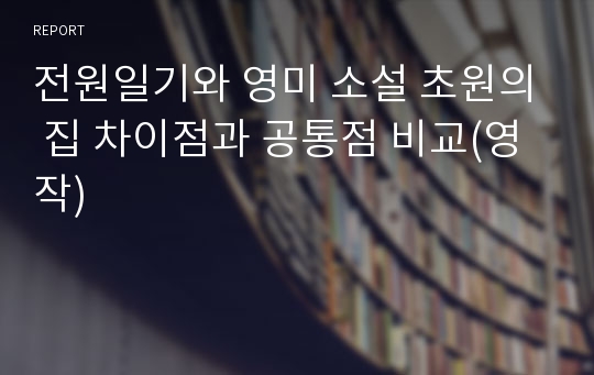 전원일기와 영미 소설 초원의 집 차이점과 공통점 비교(영작)