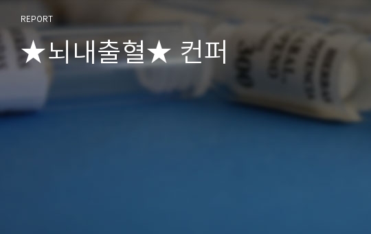 ★뇌내출혈★ 컨퍼