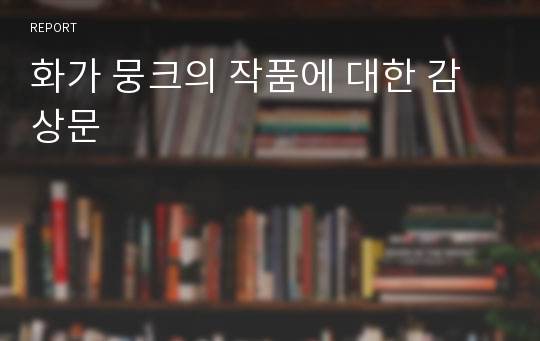 화가 뭉크의 작품에 대한 감상문