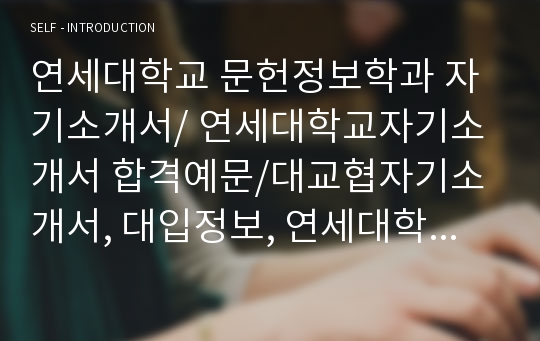 [추천][합격자기소개서] 2020 연세대학교 문헌정보학과 자기소개서, 자소서