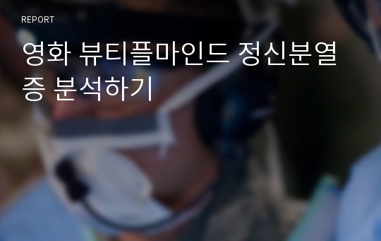 영화 뷰티플마인드 정신분열증 분석하기