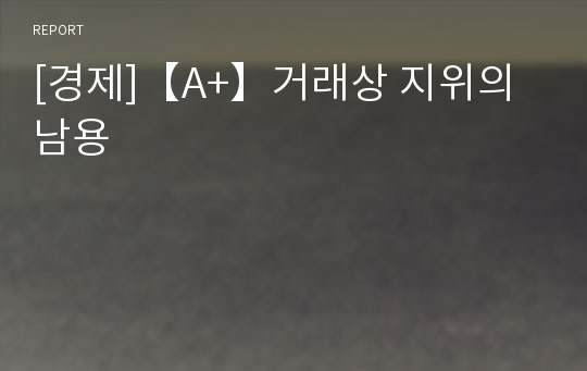 [경제]【A+】거래상 지위의 남용