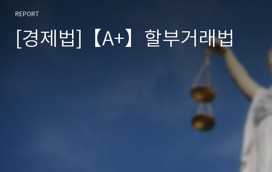 [경제법]【A+】할부거래법