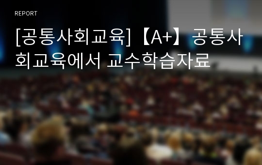 [공통사회교육]【A+】공통사회교육에서 교수학습자료