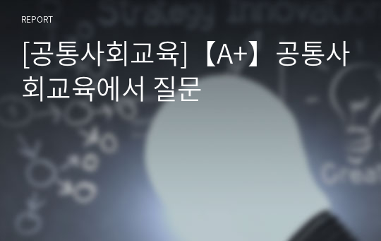 [공통사회교육]【A+】공통사회교육에서 질문