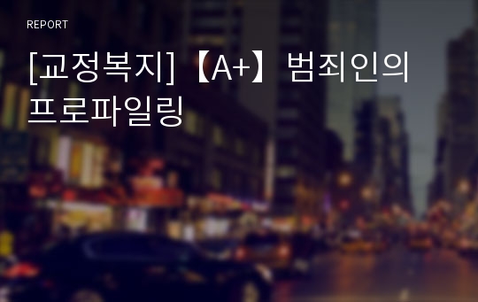 [교정복지]【A+】범죄인의 프로파일링